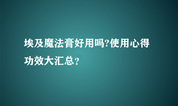 埃及魔法膏好用吗?使用心得功效大汇总？