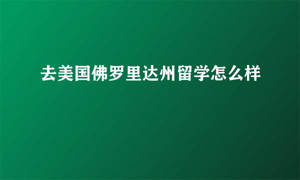 去美国佛罗里达州留学怎么样