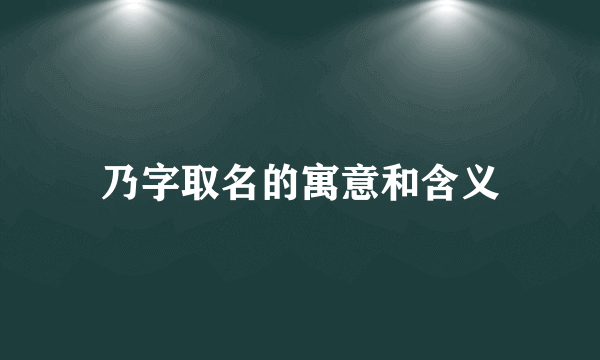 乃字取名的寓意和含义