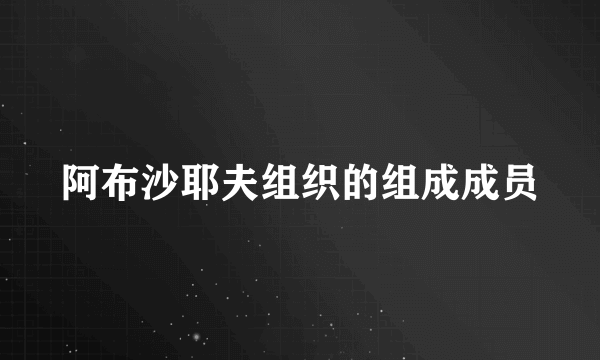 阿布沙耶夫组织的组成成员