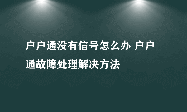 户户通没有信号怎么办 户户通故障处理解决方法