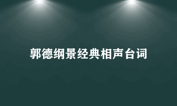 郭德纲景经典相声台词