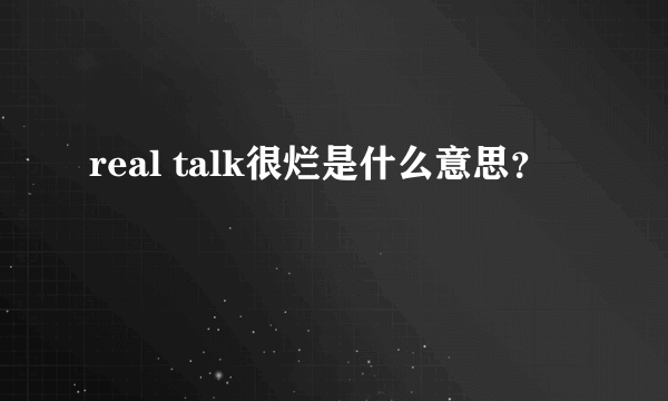 real talk很烂是什么意思？