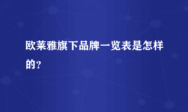 欧莱雅旗下品牌一览表是怎样的？