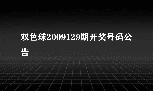 双色球2009129期开奖号码公告