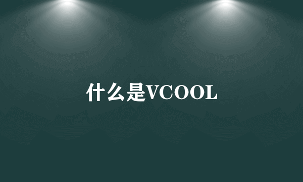 什么是VCOOL