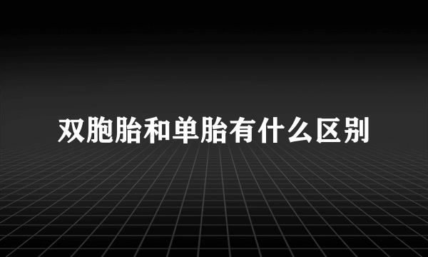 双胞胎和单胎有什么区别