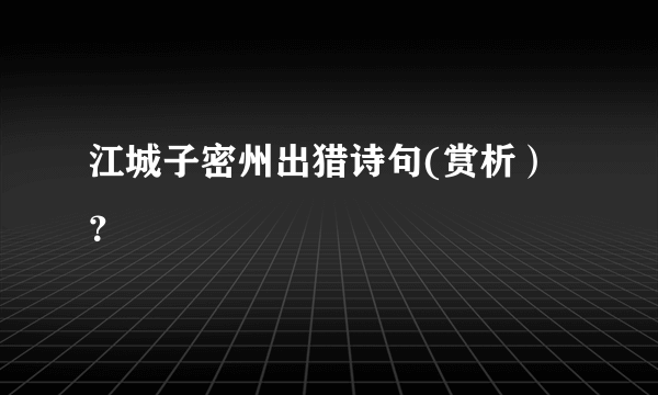 江城子密州出猎诗句(赏析）？