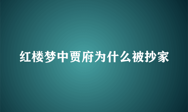 红楼梦中贾府为什么被抄家