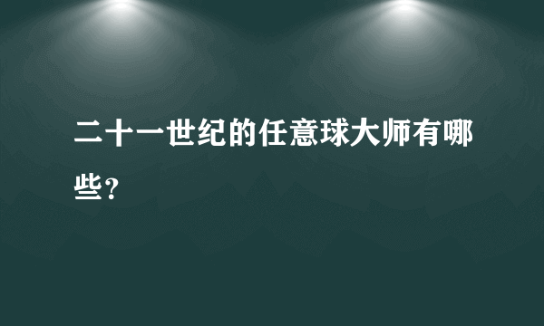 二十一世纪的任意球大师有哪些？