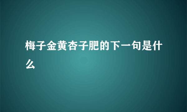 梅子金黄杏子肥的下一句是什么