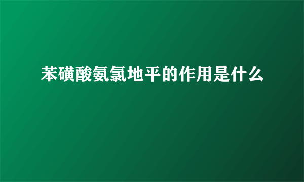 苯磺酸氨氯地平的作用是什么