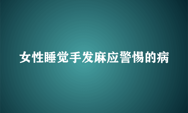 女性睡觉手发麻应警惕的病