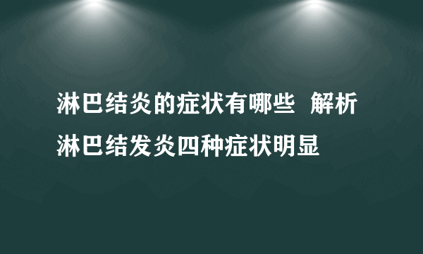 淋巴结炎的症状有哪些  解析淋巴结发炎四种症状明显