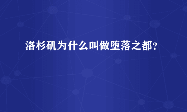 洛杉矶为什么叫做堕落之都？