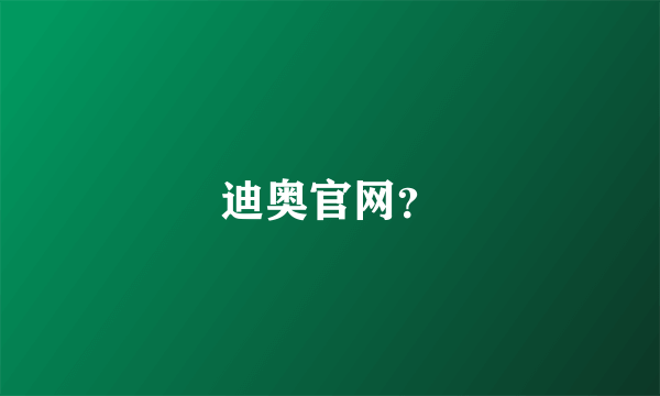 迪奥官网？