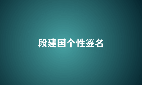 段建国个性签名