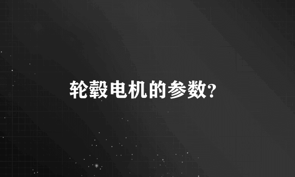 轮毂电机的参数？