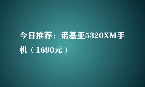 今日推荐：诺基亚5320XM手机（1690元）