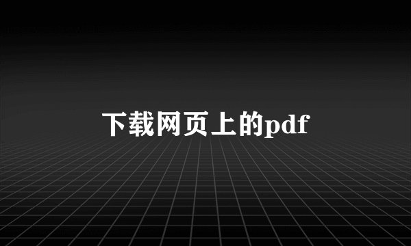 下载网页上的pdf