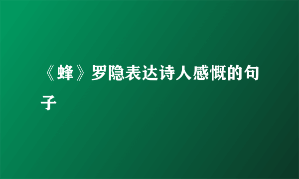 《蜂》罗隐表达诗人感慨的句子