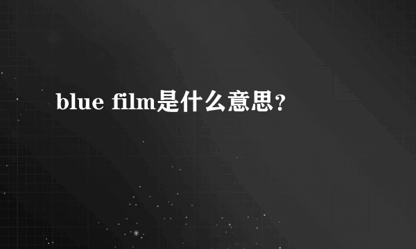 blue film是什么意思？