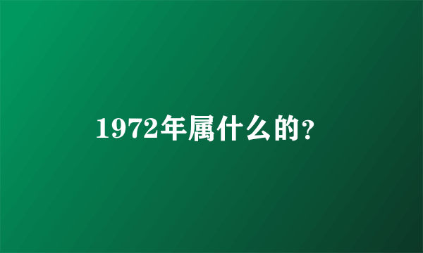 1972年属什么的？