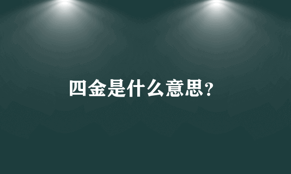 四金是什么意思？