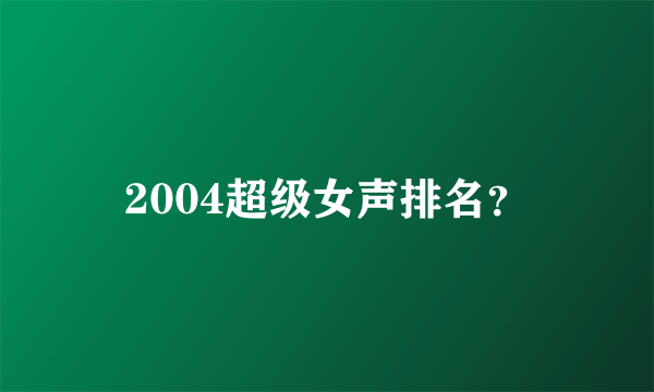 2004超级女声排名？