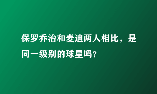 保罗乔治和麦迪两人相比，是同一级别的球星吗？