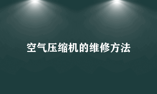 空气压缩机的维修方法