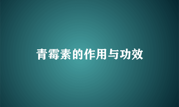 青霉素的作用与功效