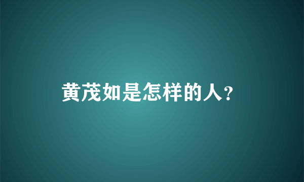 黄茂如是怎样的人？