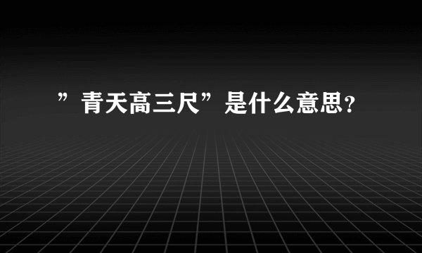 ”青天高三尺”是什么意思？