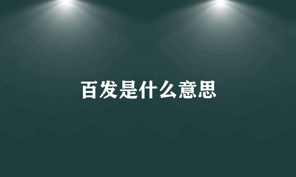 百发是什么意思