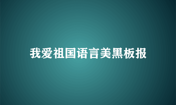 我爱祖国语言美黑板报