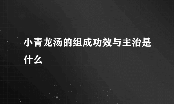 小青龙汤的组成功效与主治是什么