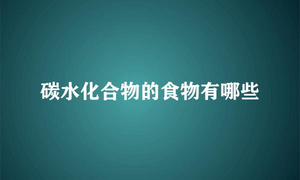 碳水化合物的食物有哪些