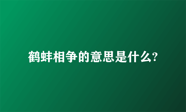 鹤蚌相争的意思是什么?