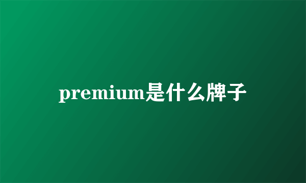 premium是什么牌子