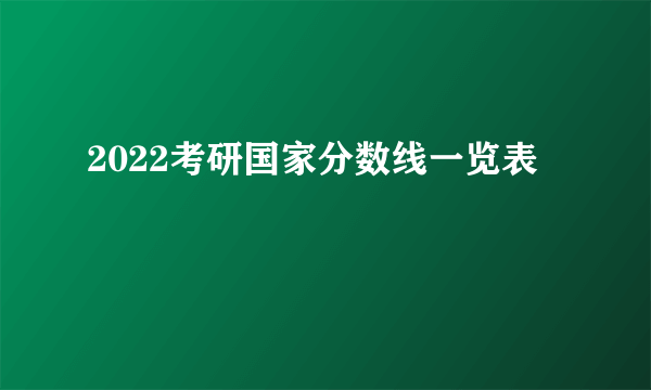 2022考研国家分数线一览表