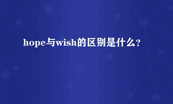 hope与wish的区别是什么？