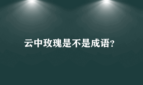 云中玫瑰是不是成语？