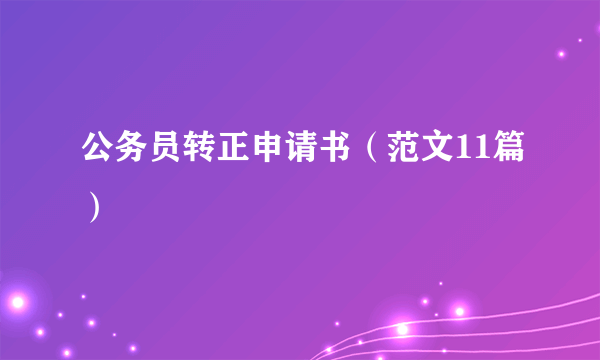 公务员转正申请书（范文11篇）