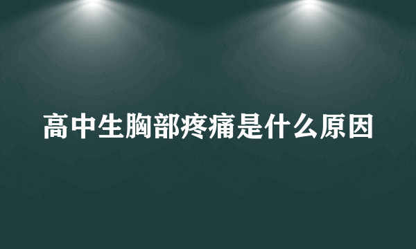 高中生胸部疼痛是什么原因