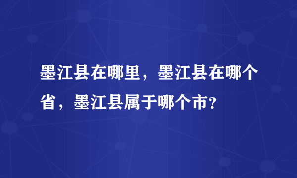 墨江县在哪里，墨江县在哪个省，墨江县属于哪个市？