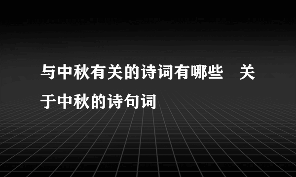 与中秋有关的诗词有哪些   关于中秋的诗句词