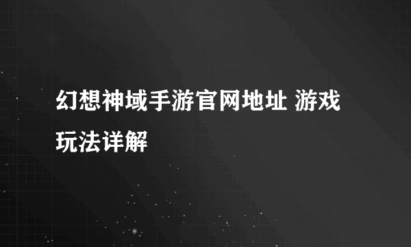 幻想神域手游官网地址 游戏玩法详解