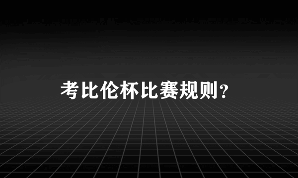 考比伦杯比赛规则？