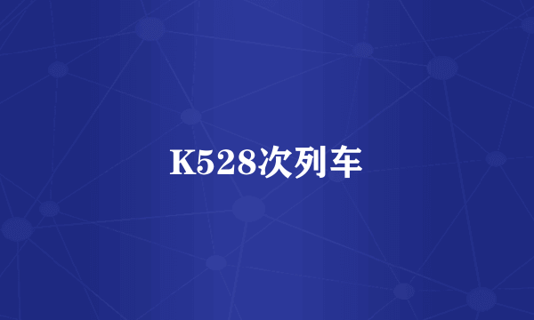 K528次列车